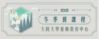 2025 冬季班(另開新視窗)